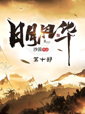 cover image of 日月风华：第十部